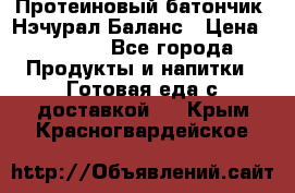 Протеиновый батончик «Нэчурал Баланс › Цена ­ 1 100 - Все города Продукты и напитки » Готовая еда с доставкой   . Крым,Красногвардейское